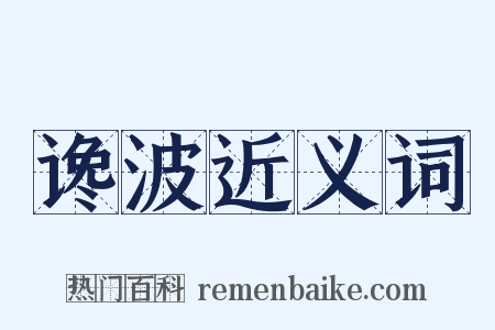 谗波近义词是什么意思的图片